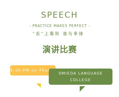 舌上(shàng)春秋，誰“語”争鋒——Speech Competition