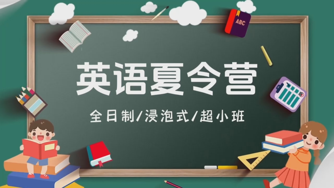 全日制、浸泡式、超小(xiǎo)班（讓孩子愛上(shàng)學英語）